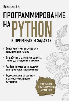 Читать Программирование на Python в примерах и задачах - Алексей Васильев