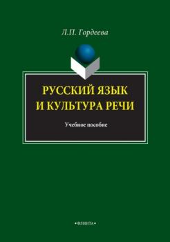 Читать Русский язык и культура речи - Лариса Гордеева
