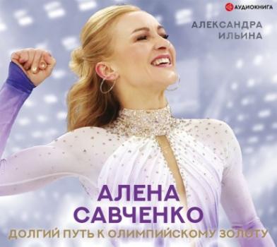 Читать Алена Савченко. Долгий путь к олимпийскому золоту - Александра Ильина
