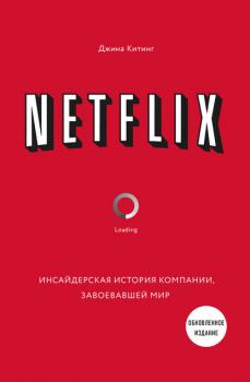 Читать Netflix. Инсайдерская история компании, завоевавшей мир - Джина Китинг