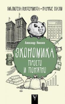 Читать Экономика просто и понятно - Александр Никонов