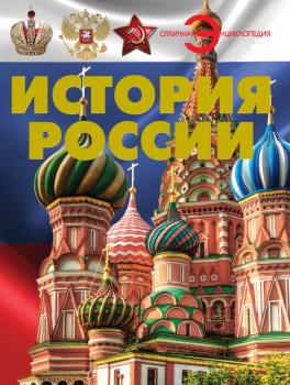 Читать История России - Анна Спектор