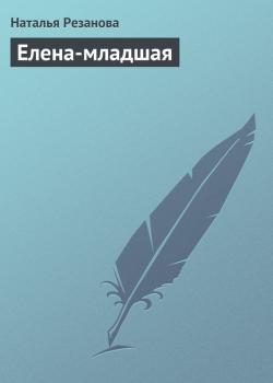 Читать Елена-младшая - Наталья Резанова