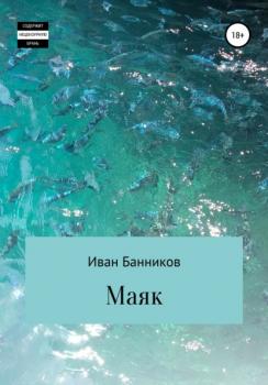 Читать Маяк - Иван Андреевич Банников