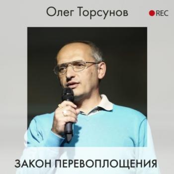 Читать Закон перевоплощения - Олег Торсунов