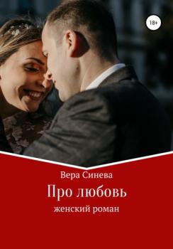 Читать Про любовь - Вера Васильевна Синева