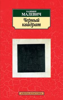Читать Черный квадрат (сборник) - Казимир Малевич