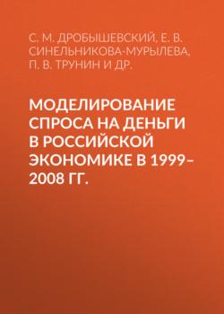 Читать Моделирование спроса на деньги в российской экономике в 1999–2008 гг. - С. М. Дробышевский