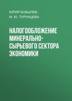 Читать Налогообложение минерально-сырьевого сектора экономики - Юрий Бобылев