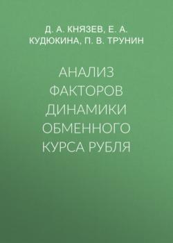 Читать Анализ факторов динамики обменного курса рубля - П. В. Трунин