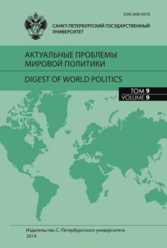 Читать Актуальные проблемы мировой политики. Ежегодный альманах, том 9 - Сборник статей