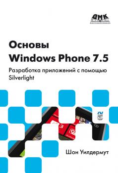 Читать Основы Windows Phone 7.5. Разработка приложений с помощью Silverlight - Шон Уилдермут