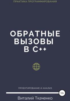 Читать Обратные вызовы в C++ - Виталий Евгеньевич Ткаченко