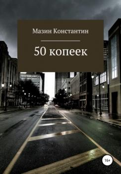 Читать 50 копеек - Константин Родионович Мазин