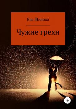 Читать Чужие грехи - Ева Шилова