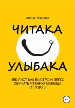 Читать Читака-улыбака - Алёна Генриевна Рязанова