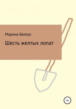 Читать Шесть желтых лопат - Марина Александровна Белоус