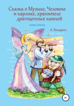 Читать Сказка о Музыке, Человеке и карлике, хранителе драгоценных камней - Андрей Богдарин