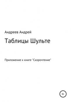 Читать Таблицы Шульте - Андрей Андреев