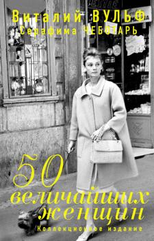 Читать 50 величайших женщин. Коллекционное издание - Виталий Вульф