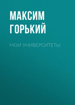 Читать Мои университеты - Максим Горький