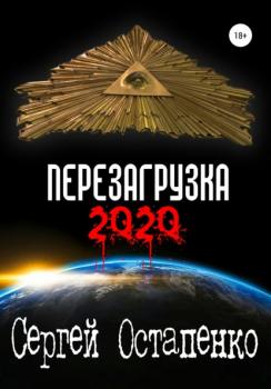 Читать Перезагрузка 2020 - Сергей Остапенко