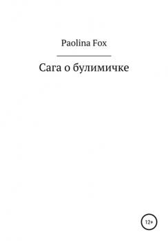 Читать Сага о булимичке - Paolina Fox