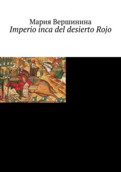 Читать Imperio inca del desierto Rojo - Мария Вершинина