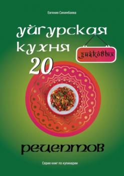 Читать Уйгурская кухня: 20 знаковых рецептов - Евгения Сихимбаева