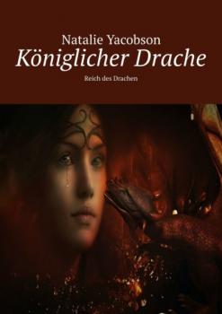 Читать Königlicher Drache. Reich des Drachen - Natalie Yacobson