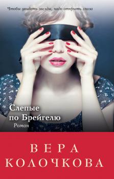 Читать Слепые по Брейгелю - Вера Колочкова