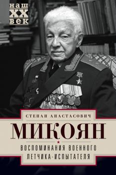 Читать Воспоминания военного летчика-испытателя - Степан Микоян