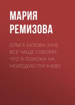 Читать Ольга БУЗОВА: Мне все чаще говорят, что я похожа на молодую Пугачеву - Мария Ремизова