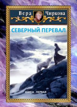 Читать Северный перевал - Вера Чиркова