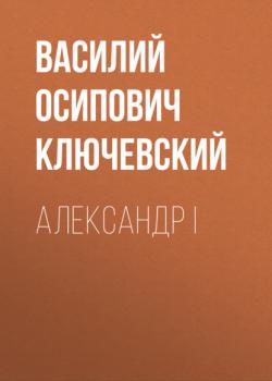 Читать Александр I - Василий Осипович Ключевский