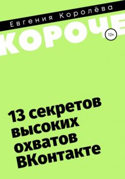 Читать 13 секретов высоких охватов Вконтакте - Евгения Королёва