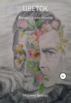 Читать Цветок - Марина Александровна Белоус