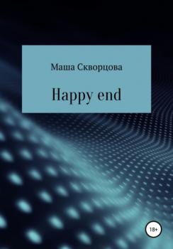 Читать Happy end - Маша Скворцова