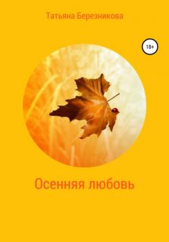 Читать Осенняя любовь - Татьяна Сергеевна Березникова