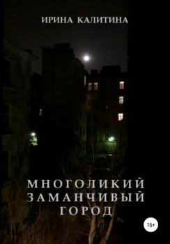 Читать Многоликий заманчивый город - Ирина Калитина