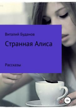 Читать Странная Алиса - Виталий Сергеевич Буданов