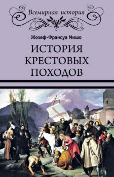 Читать История Крестовых походов - Жозеф Франсуа Мишо