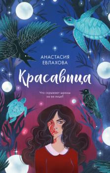 Читать Красавица - Анастасия Евлахова