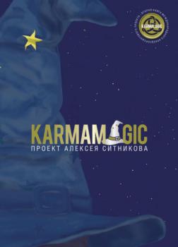Читать Karmamagic - Алексей Ситников