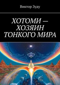 Читать Хотоми – хозяин тонкого мира - Виктор Зуду