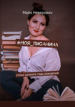 Читать #Моя_писанина - Майя Неверович