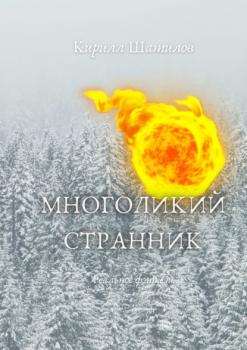 Читать Многоликий странник - Кирилл Шатилов