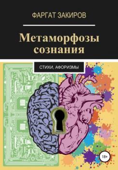 Читать Метаморфозы сознания - Фаргат Закиров