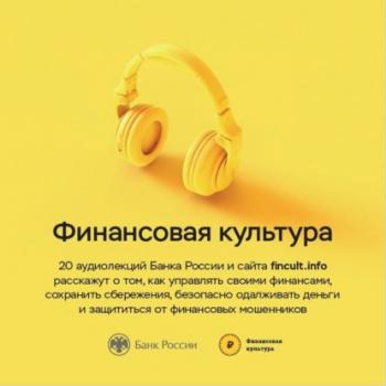 Читать Финансовая культура. Цикл аудиолекций - Банк России
