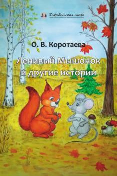 Читать Ленивый мышонок и другие истории - Ольга Коротаева